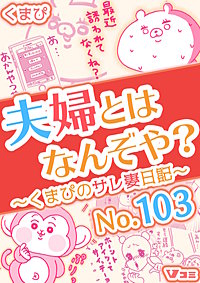 夫婦とはなんぞや？～くまぴのサレ妻日記～