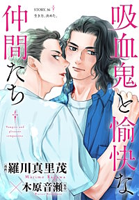花ゆめAi 吸血鬼と愉快な仲間たち