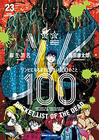 ゾン100～ゾンビになるまでにしたい100のこと～