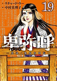 卑弥呼 ―真説・邪馬台国伝―