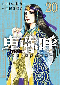 卑弥呼　―真説・邪馬台国伝―