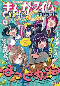 まんがタイムきららキャラット
