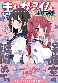 まんがタイムきららキャラット