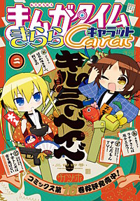 まんがタイムきららキャラット