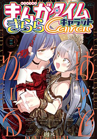 まんがタイムきららキャラット