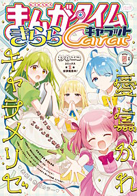 まんがタイムきららキャラット