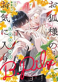 最新刊】B.Pilz vol．63｜まんが王国