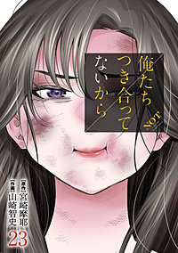 俺たちつき合ってないから