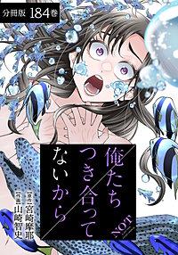 俺たちつき合ってないから 分冊版