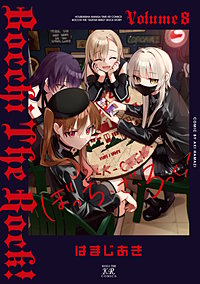 ぼっち・ざ・ろっく！