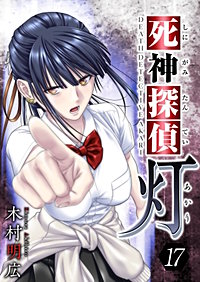 まんが王国 死神探偵 灯 12巻 木村明広 無料で漫画 コミック を試し読み 巻