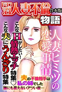 合本版 ドロ沼人妻不倫物語