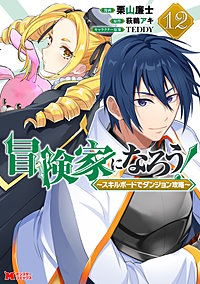 冒険家になろう！～スキルボードでダンジョン攻略～（コミック）