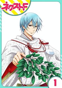 【単話売】かけまくも畏き