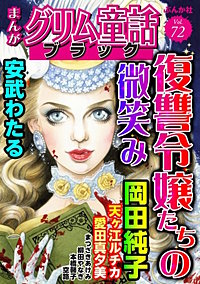まんがグリム童話 ブラック