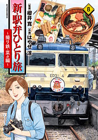 新・駅弁ひとり旅~撮り鉄・菜々編~