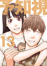 予知視【特装版】