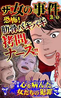 ザ・女の事件