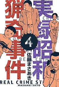 実録昭和猟奇事件 4巻｜まんが王国