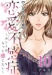 恋愛不感症ーホントはもっと感じたいー【フルカラー版】｜まんが王国