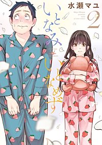 1巻無料】いとなみ いとなめず｜まんが王国