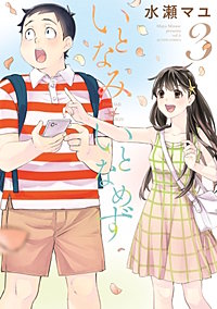 いとなみいとなめず 水瀬マユ  1巻〜10巻＆ふくらみふくらむ 全初版・帯付き いとなみいとなめず(10) (アクションコミックス) | 水瀬マユ |本