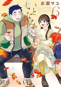 いとなみいとなめず 水瀬マユ  1巻〜10巻＆ふくらみふくらむ 全初版・帯付き いとなみ いとなめず 分冊版 ： 1 (アクションコミックス