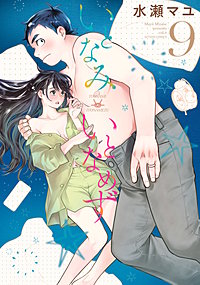 いとなみいとなめず 水瀬マユ 1巻〜10巻＆ふくらみふくらむ 全初版・