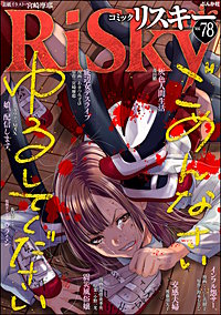 comic RiSky(リスキー)