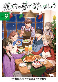 琥珀の夢で酔いましょう