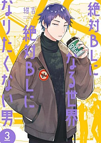 絶対blになる世界 Vs 絶対blになりたくない男が1冊無料 まんが王国 無料で漫画 コミック を試し読み 巻 作者 紺吉