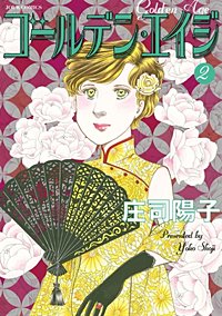 まんが王国 ゴールデン エイジ 2巻 庄司陽子 無料で漫画 コミック を試し読み 巻