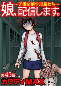 娘、配信します。～子供を晒す毒親たち～（分冊版）