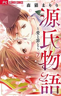 まんが王国 源氏物語 愛と罪と マイクロ 森猫まりり 無料で漫画 コミック を試し読み 巻