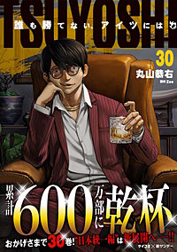 TSUYOSHI 誰も勝てない、アイツには
