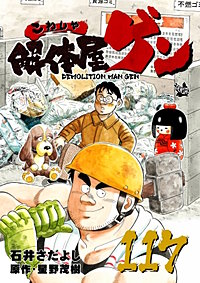 解体屋ゲン