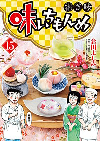 味いちもんめ 継ぎ味
