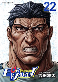 Forward!－フォワード!－　世界一のサッカー選手に憑依されたので、とりあえずサッカーやってみる。