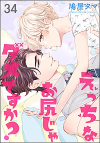 えっちなお尻じゃダメですか？（分冊版）