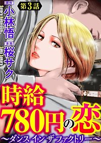 時給780円の恋 ダンス イン ザ ファクトリー 分冊版 が10 26まで無料 まんが王国 無料で漫画 コミック を試し読み 巻 作者 桜サク 小林悟
