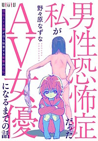 男性恐怖症だった私がav女優になるまでの話が1冊無料 まんが王国 無料で漫画 コミック を試し読み 巻 作者 野々原なずな