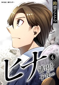 まんが王国 ヒナ 値付けされた子役たち 3巻 鈴音ことら 無料で漫画 コミック を試し読み 巻 まんが王国 ヒナ 値付けされた子役たち 3巻 鈴音ことら 無料で漫画 コミック を試し読み 巻