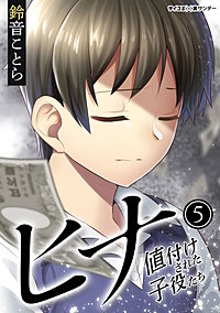 まんが王国 ヒナ 値付けされた子役たち 3巻 鈴音ことら 無料で漫画 コミック を試し読み 巻 まんが王国 ヒナ 値付けされた子役たち 3巻 鈴音ことら 無料で漫画 コミック を試し読み 巻