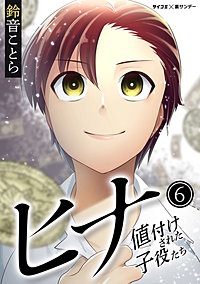 まんが王国 ヒナ 値付けされた子役たち 3巻 鈴音ことら 無料で漫画 コミック を試し読み 巻 まんが王国 ヒナ 値付けされた子役たち 3巻 鈴音ことら 無料で漫画 コミック を試し読み 巻