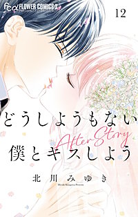 どうしようもない僕とキスしよう