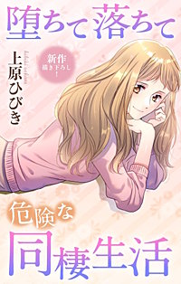 堕ちて落ちて危険な同棲生活　Love Jossie