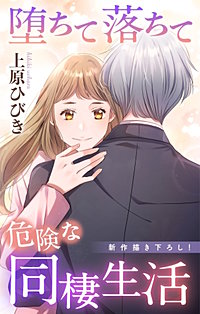 堕ちて落ちて危険な同棲生活　Love Jossie