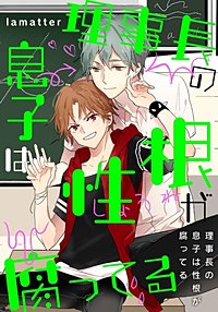 理事長の息子は性根が腐ってる