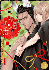 神頼み　コン活　君を前にしたら俺は　特典付き　直筆タペストリー　crow 初版 神頼みコン活 (ラブコフレコミックス) | crow |本 | 通販 | Amazon