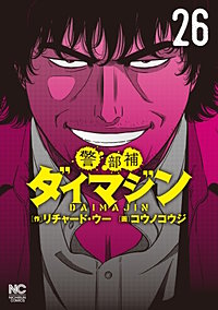 警部補ダイマジン